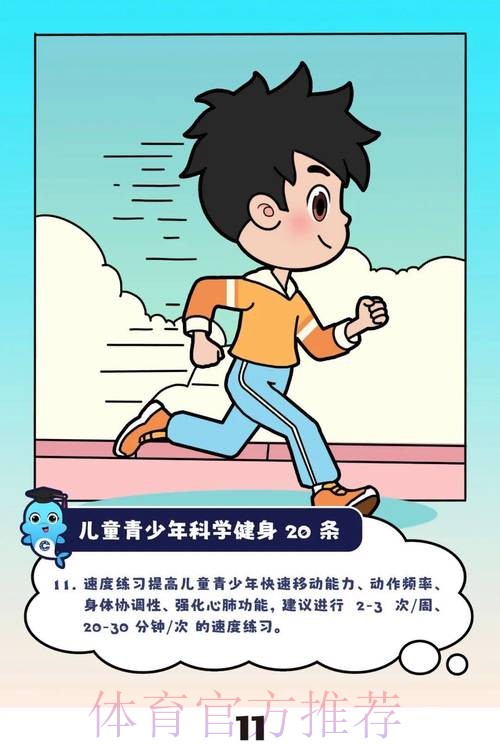 “儿童青少年科学健身20条”发布