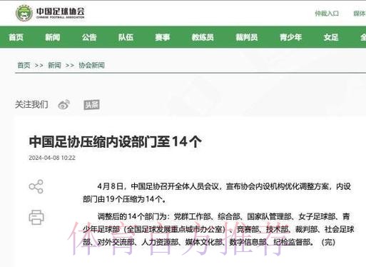 中国足协压缩内设部门至14个