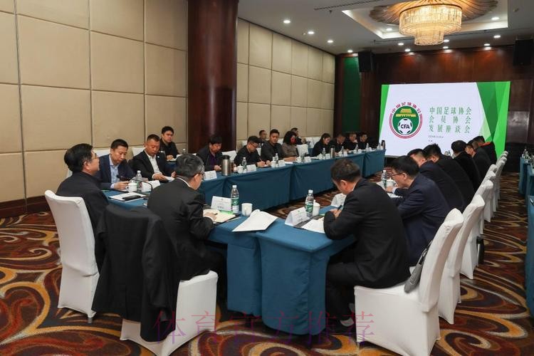 中国足协会员协会发展座谈会在天津召开 中国足协会员协会发展座谈会在天津召开